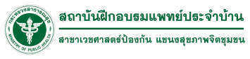 สถาบันฝึกอบรมแพทย์ประจำบ้าน สาขาวิชาป้องกันสุขภาพจิตชุมชน (Thailand Institute of Community Health) 